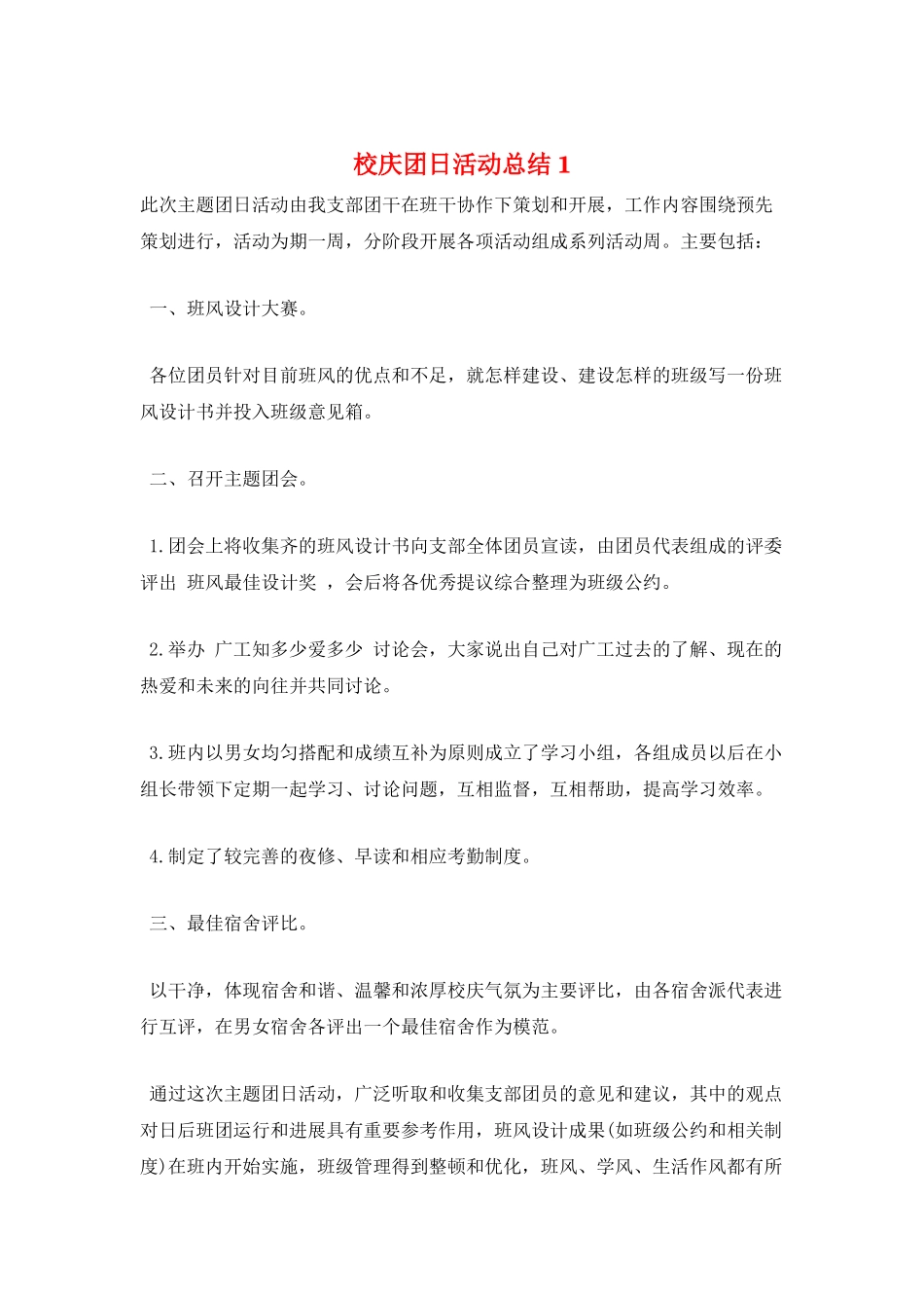 校庆团日活动总结1_第1页