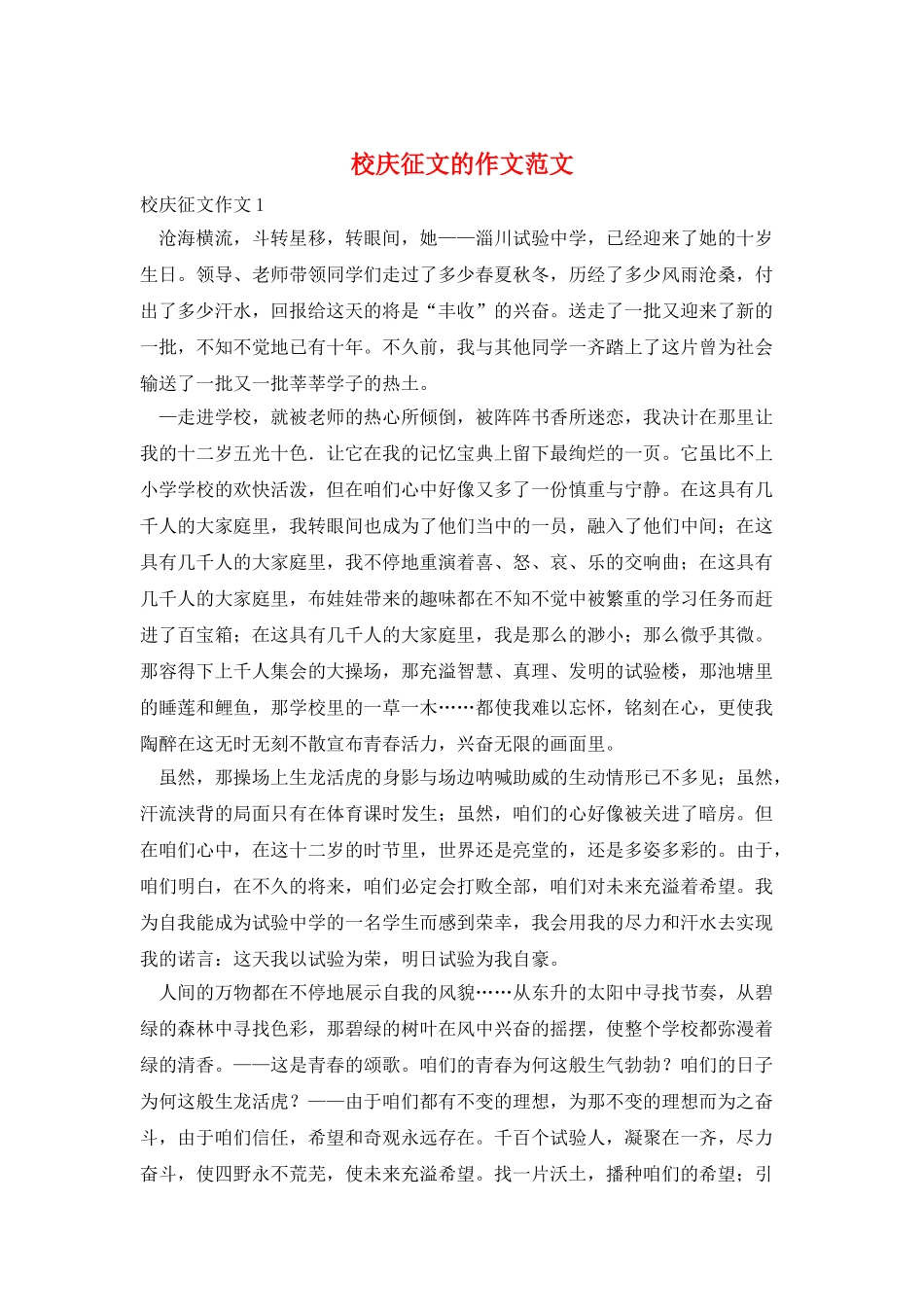 校庆征文的作文范文_第1页