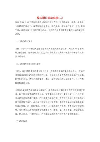 校庆团日活动总结(二)