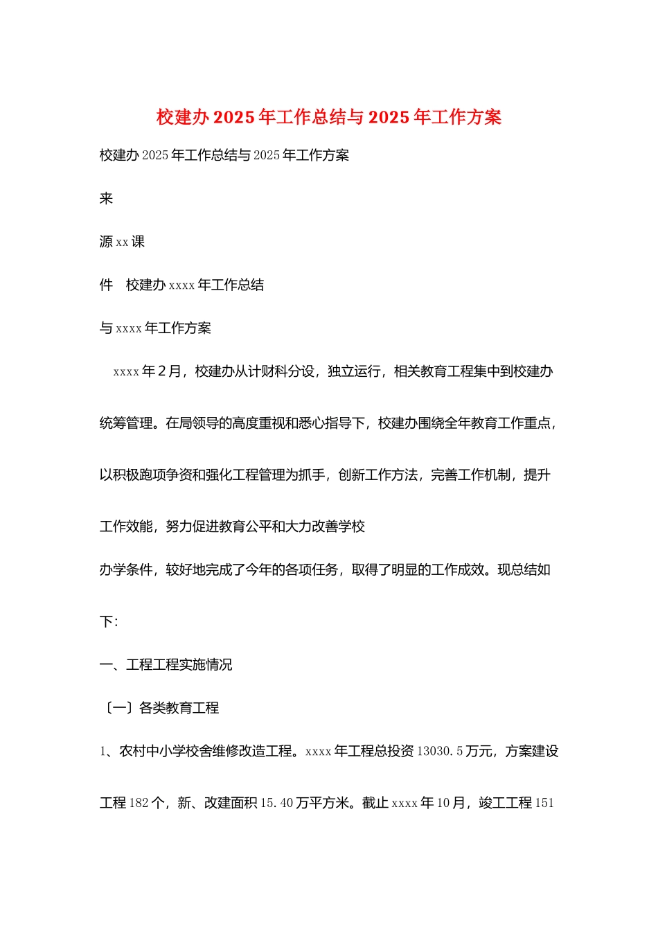 校建办2025年工作总结与2025年工作计划_第1页