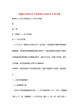 校建办2025年工作总结与2025年工作计划