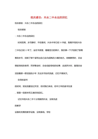 校庆感言：兴永二中永远的回忆