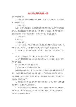校庆活动策划集锦六篇