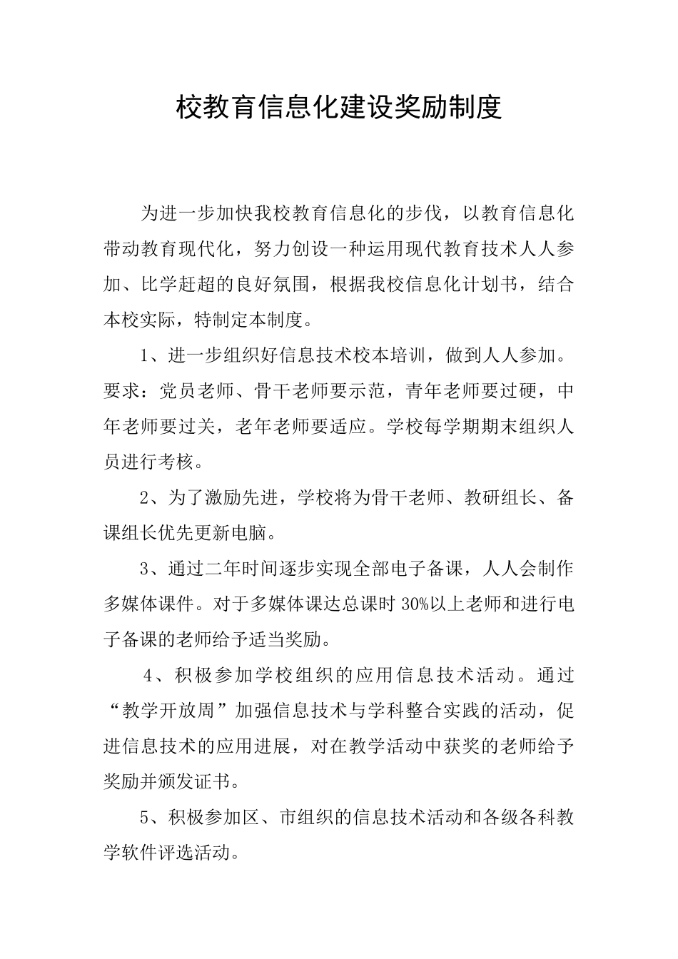 校教育信息化建设奖励制度_第1页