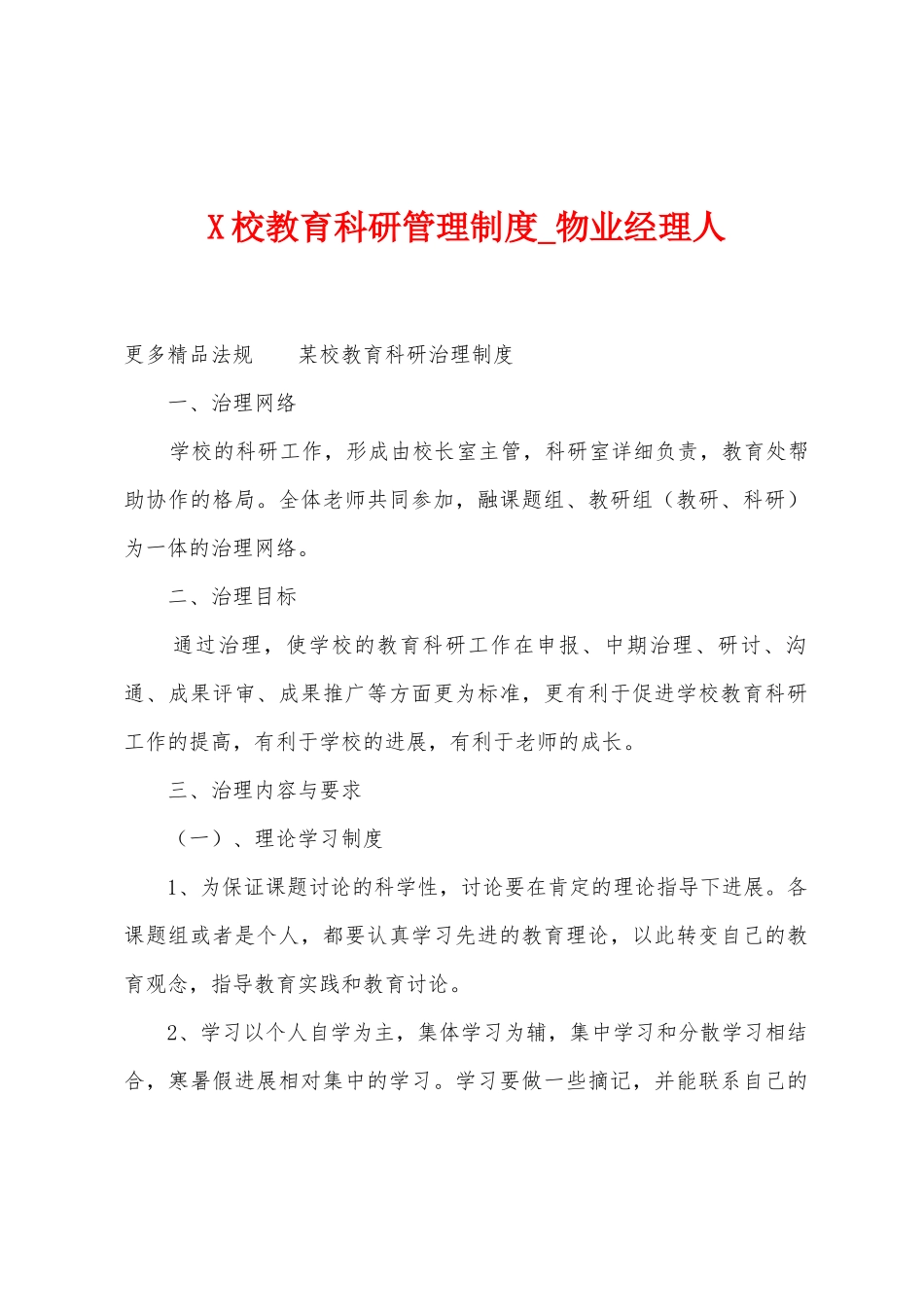 校教育科研管理制度_第1页