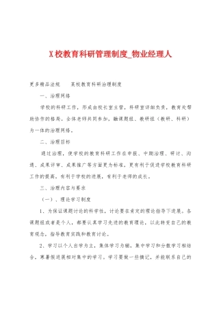 校教育科研管理制度