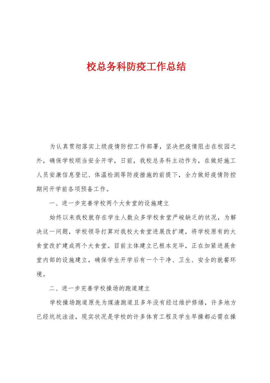 校总务科防疫工作总结_第1页