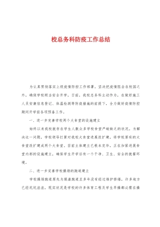 校总务科防疫工作总结