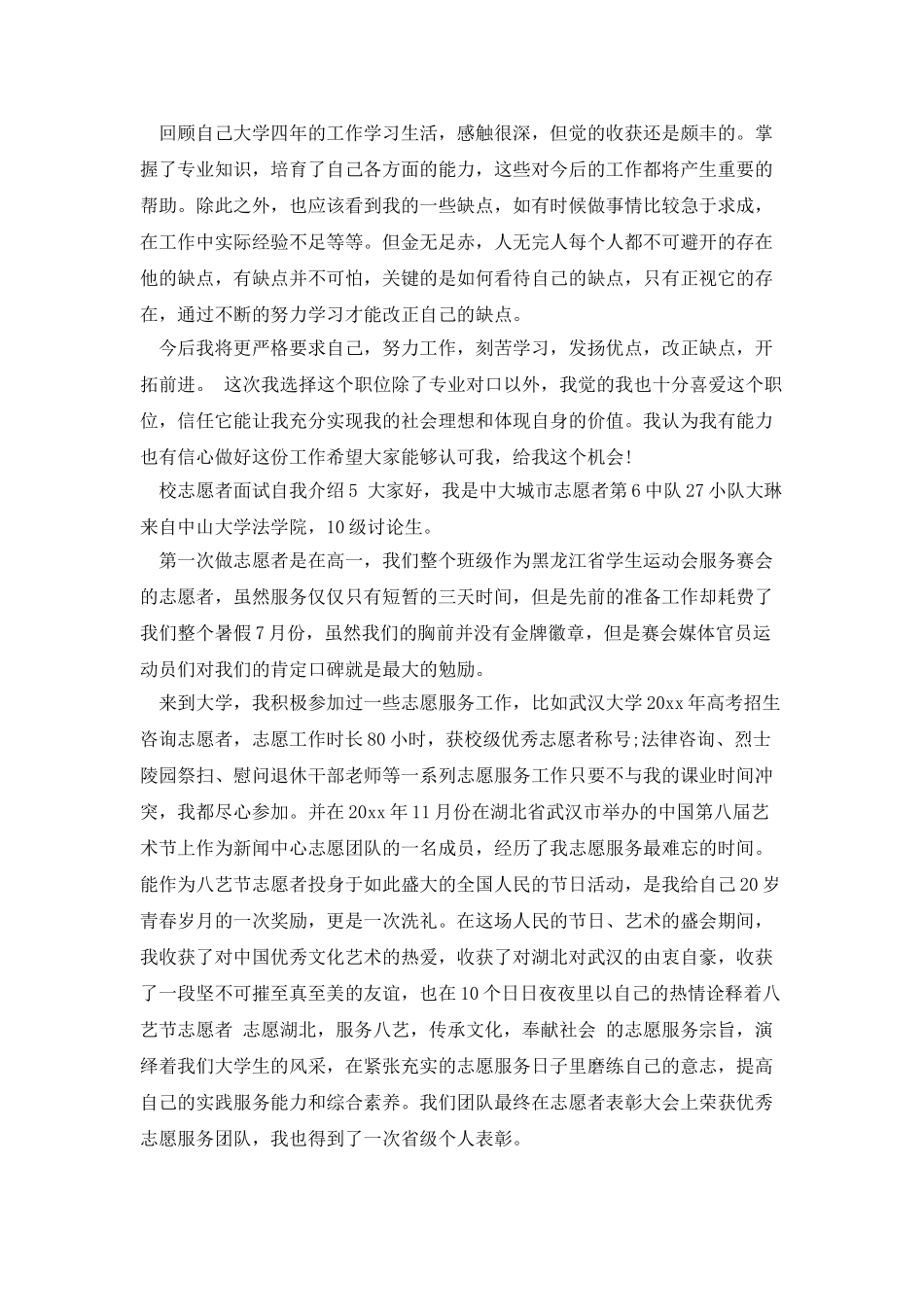 校志愿者面试自我介绍_第3页