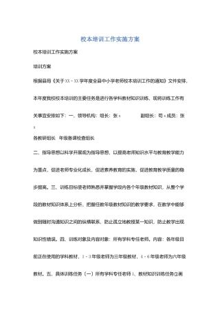 校本培训工作实施计划