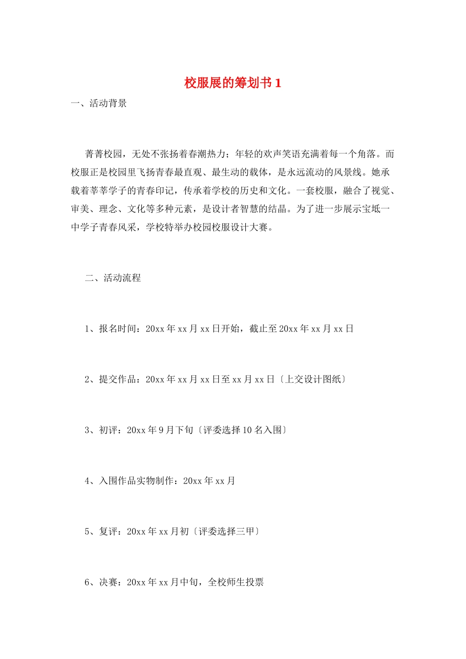 校服展的策划书1_第1页