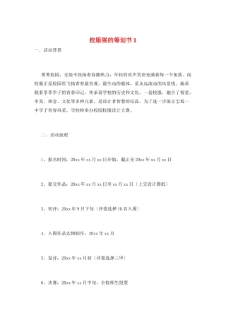 校服展的策划书1