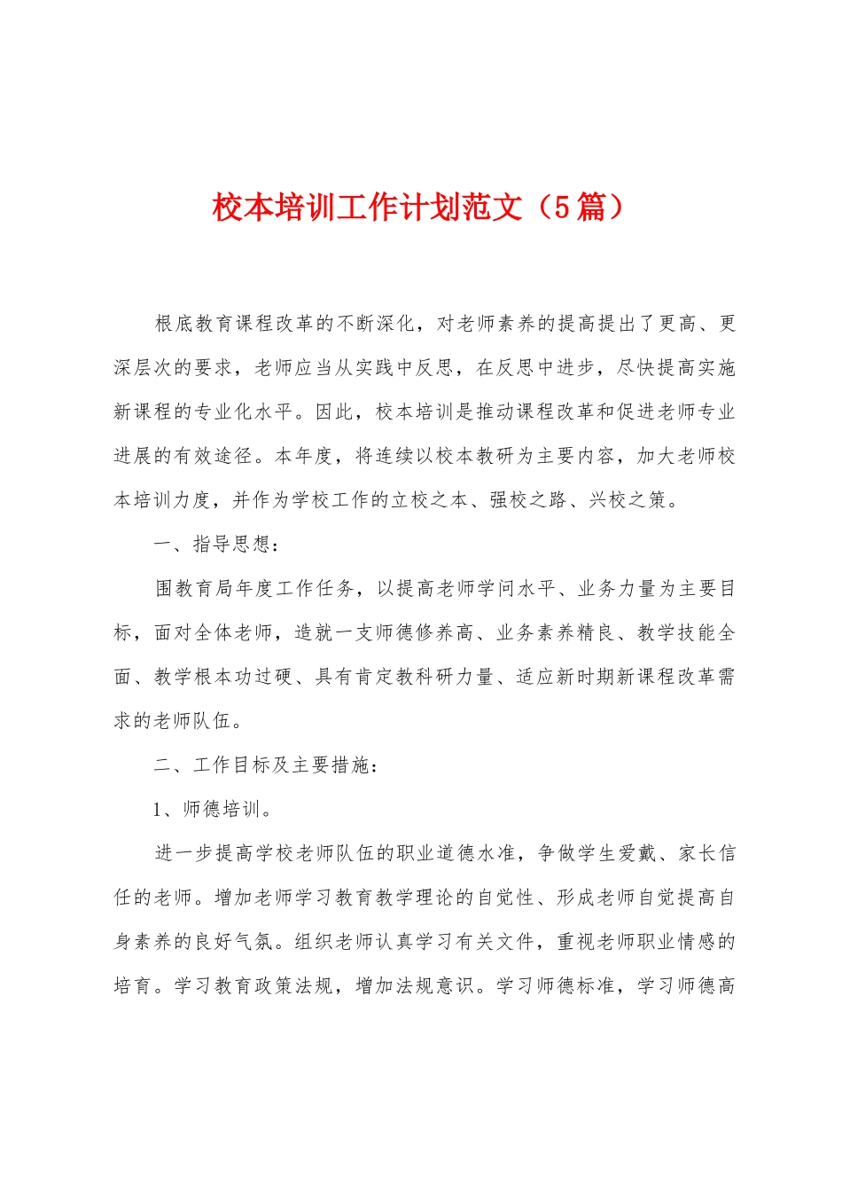 校本培训工作计划范文_第1页