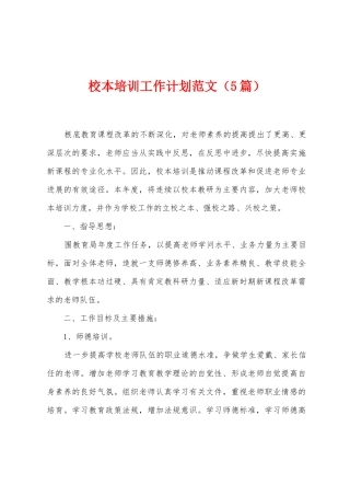 校本培训工作计划范文