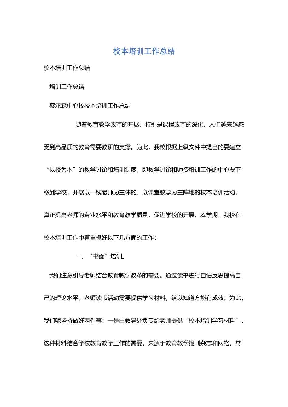 校本培训工作总结_第1页