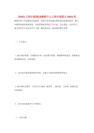校本教研个人工作计划范文2025年