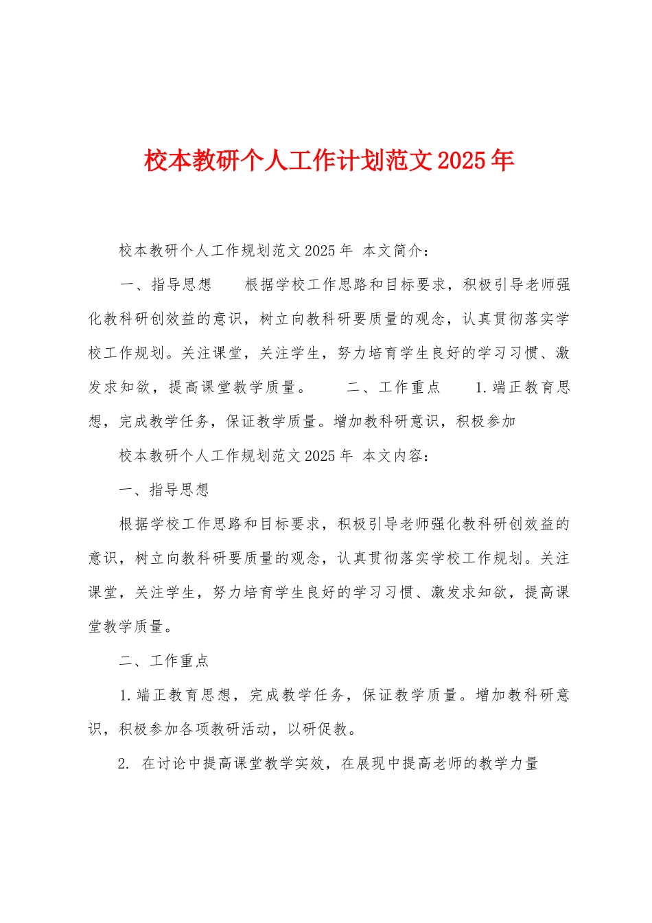 校本教研个人工作计划范文2025年1_第1页