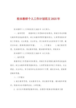 校本教研个人工作计划范文2025年1