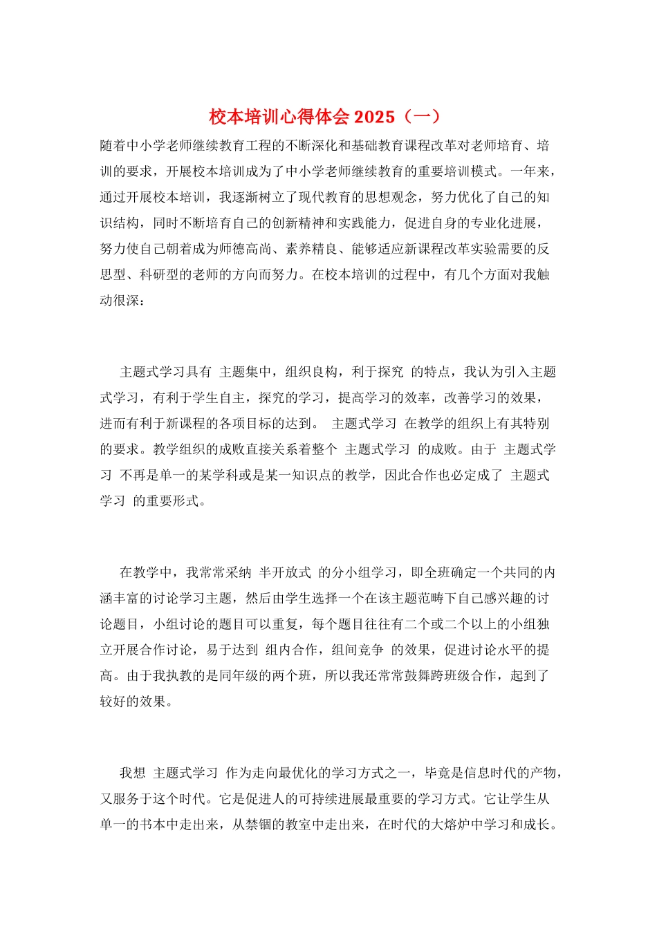 校本培训心得体会2025(一)_第1页