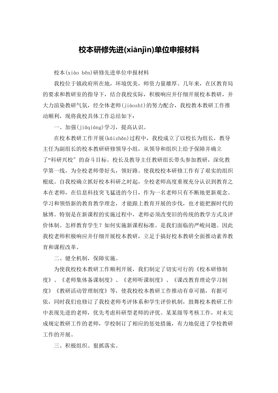 校本研修先进单位申报材料_第1页