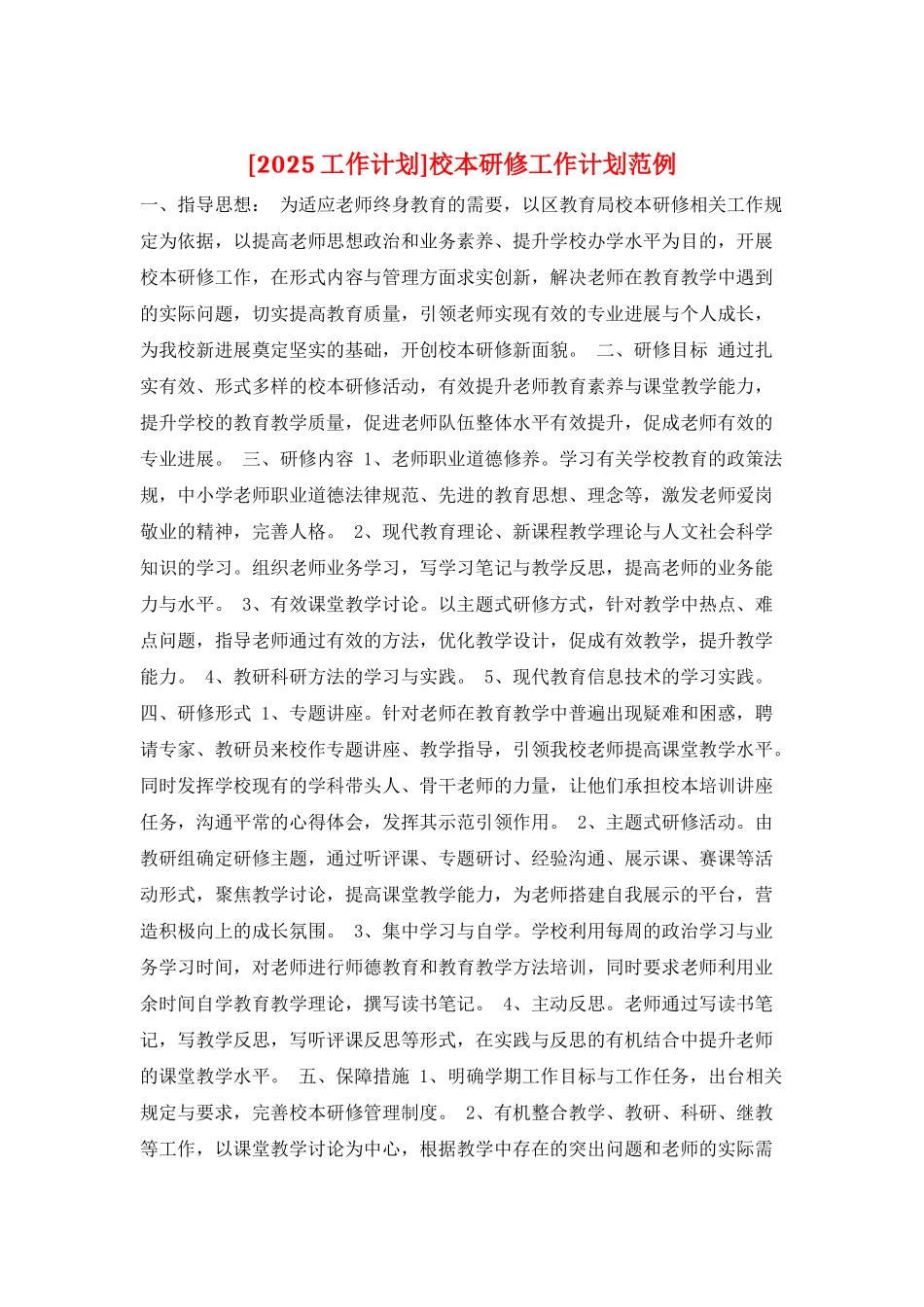 校本研修工作计划范例_第1页