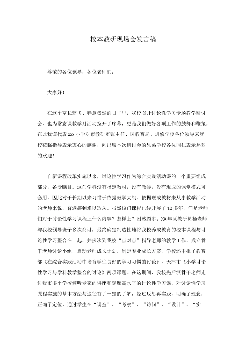 校本教研现场会发言稿_第1页