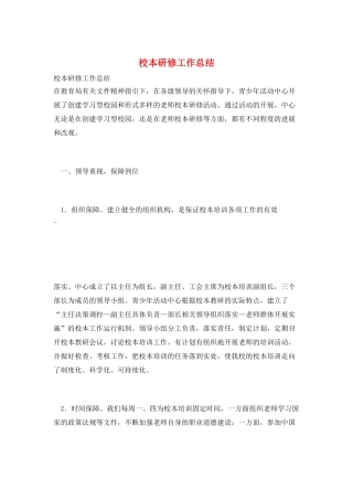 校本研修工作总结