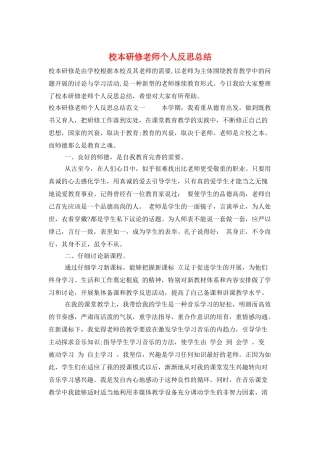 校本研修教师个人反思总结