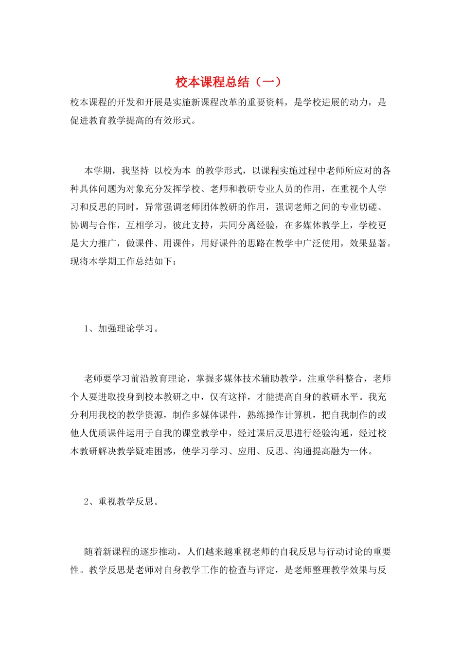 校本课程总结(一)_第1页