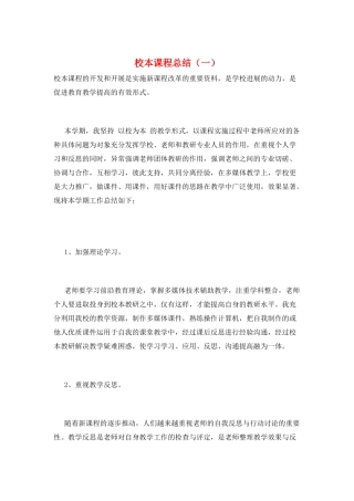 校本课程总结(一)