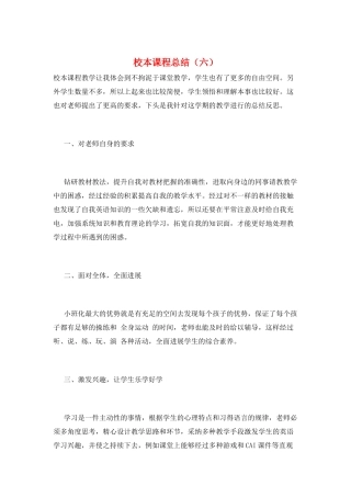 校本课程总结(六)