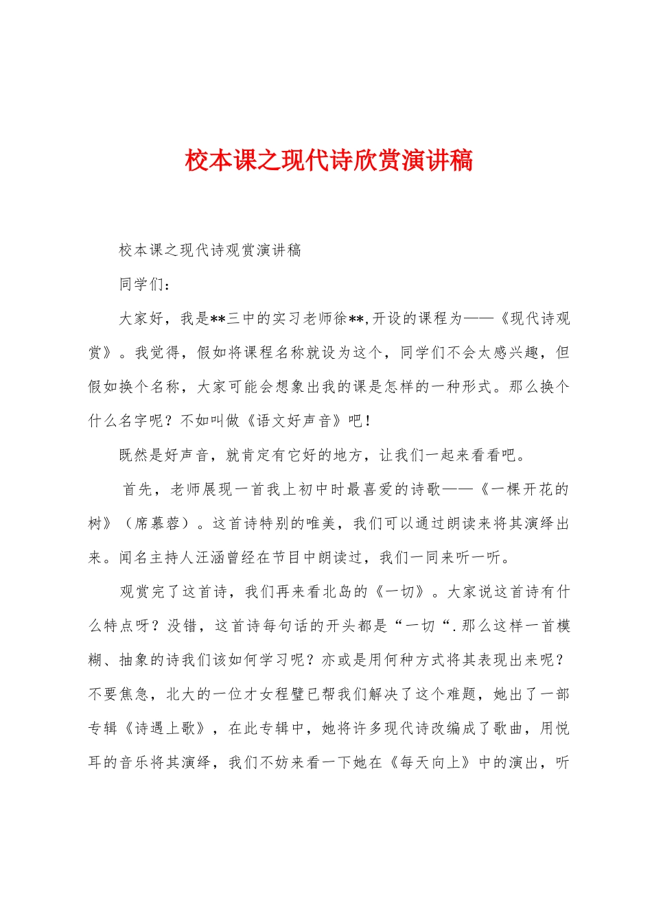 校本课之现代诗欣赏演讲稿_第1页