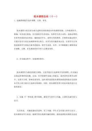 校本课程总结(十一)