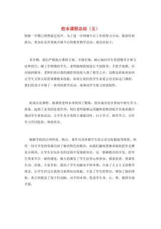 校本课程总结(五)