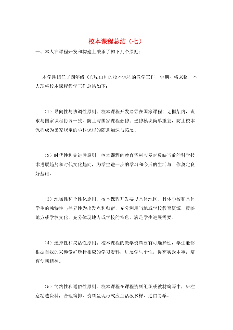 校本课程总结(七)_第1页