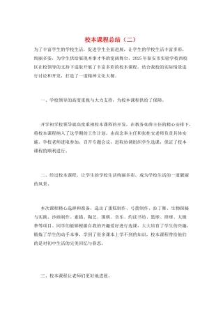 校本课程总结(二)
