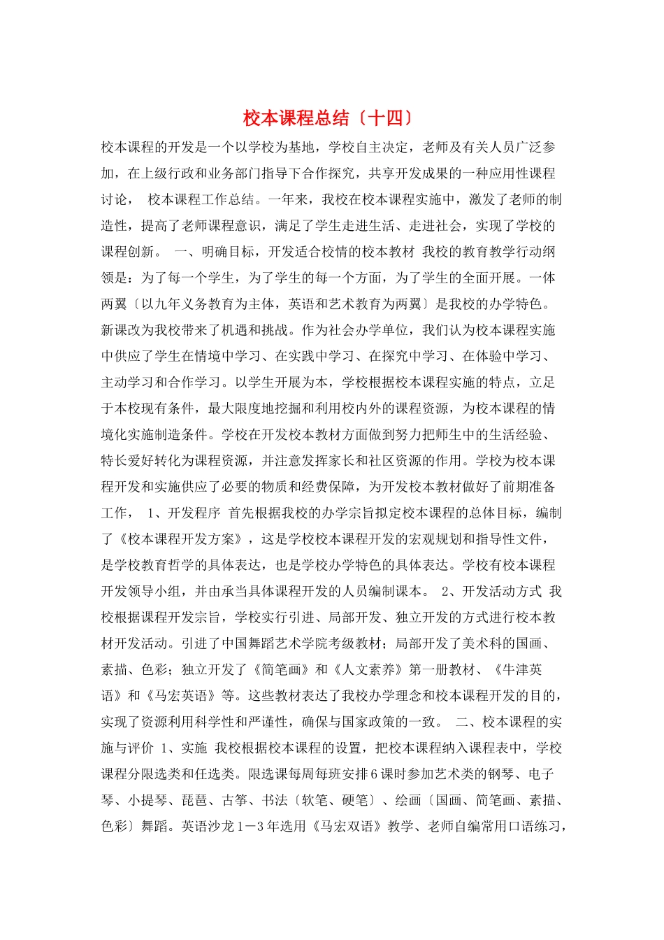 校本课程总结(十四)_第1页