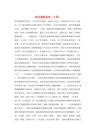 校本课程总结(十四)