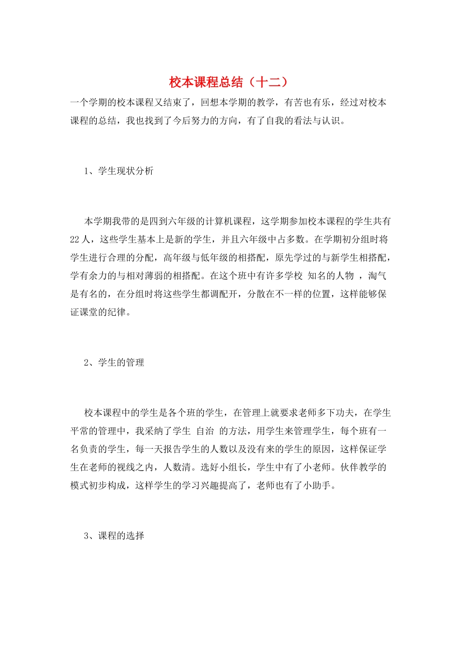 校本课程总结(十二)_第1页