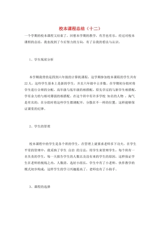 校本课程总结(十二)