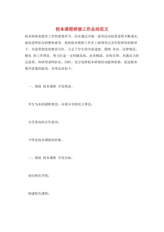 校本课程研修工作总结范文