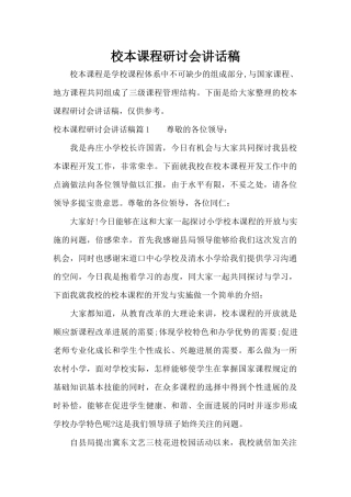 校本课程研讨会讲话稿（标准版）