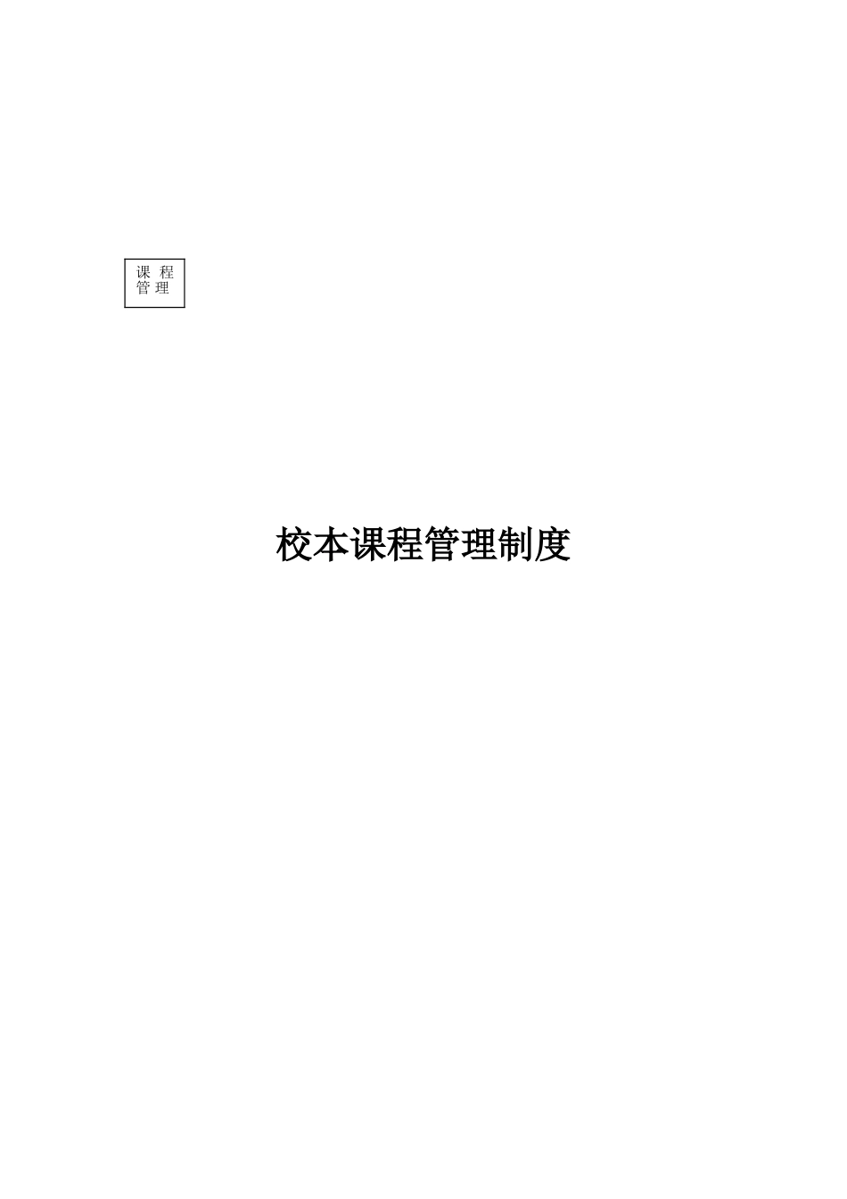 校本课程管理制度_第2页