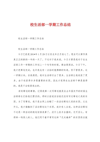 校生活部一学期工作总结