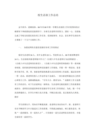 校生活部工作总结