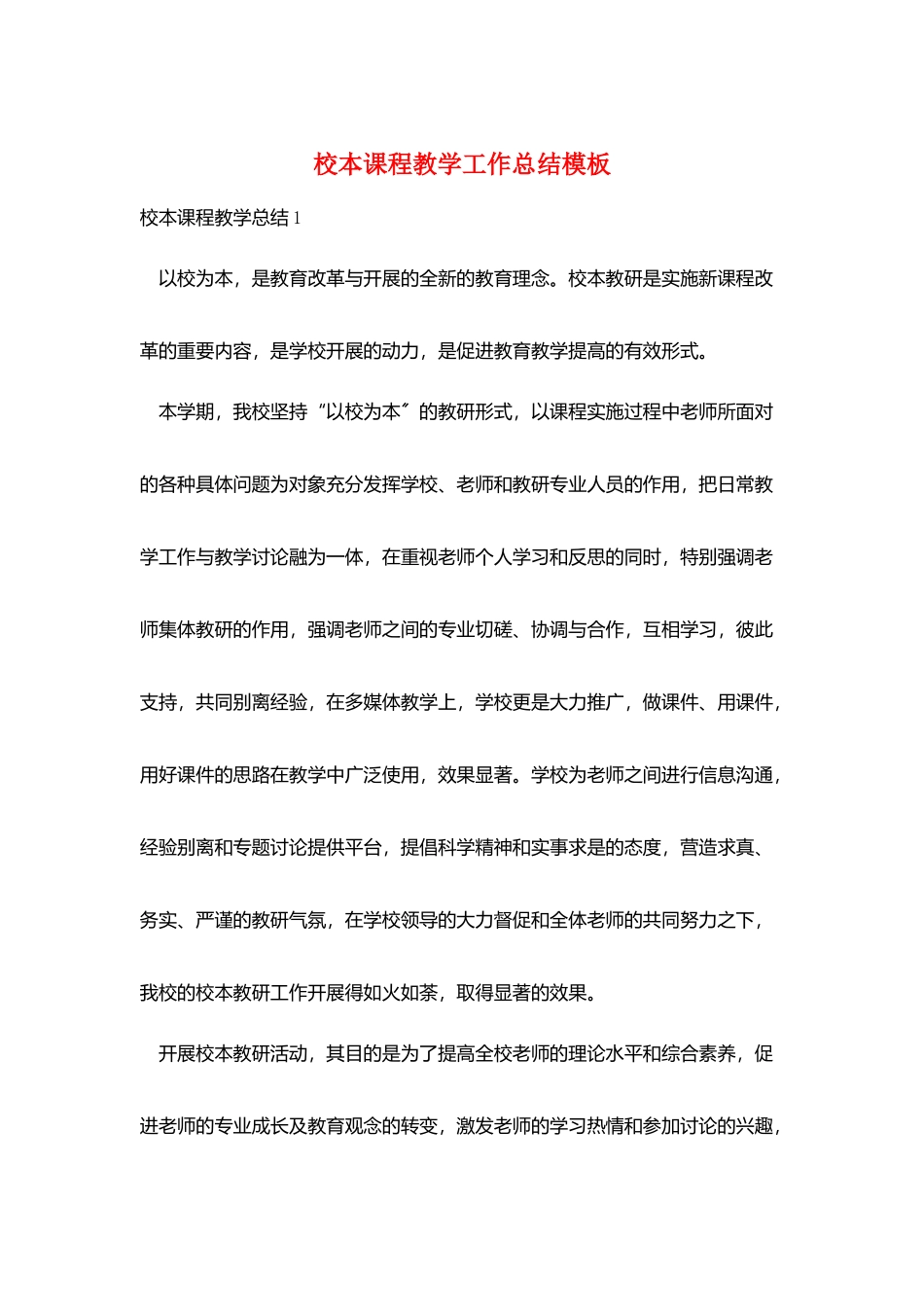 校本课程教学工作总结模板_第1页