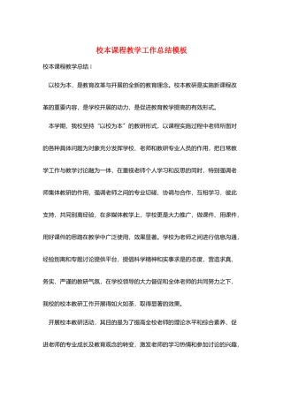校本课程教学工作总结模板