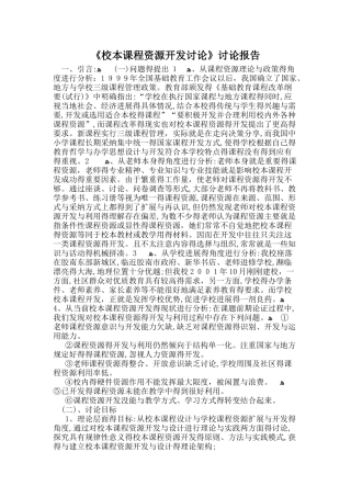 校本课程资源开发研究