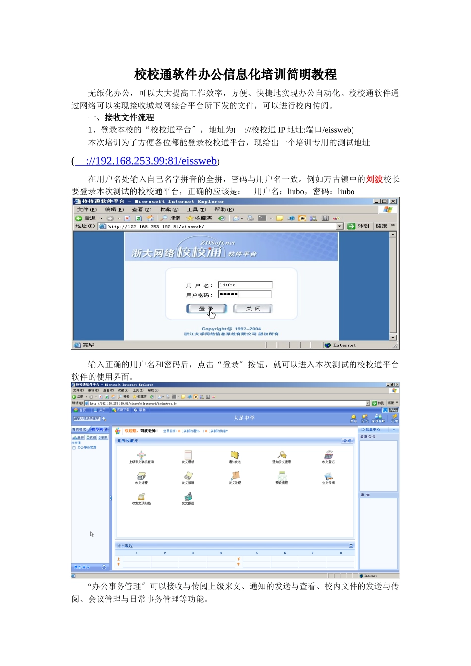 校校通软件办公信息化培训简明教程_第1页