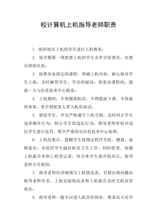 校计算机上机指导教师职责